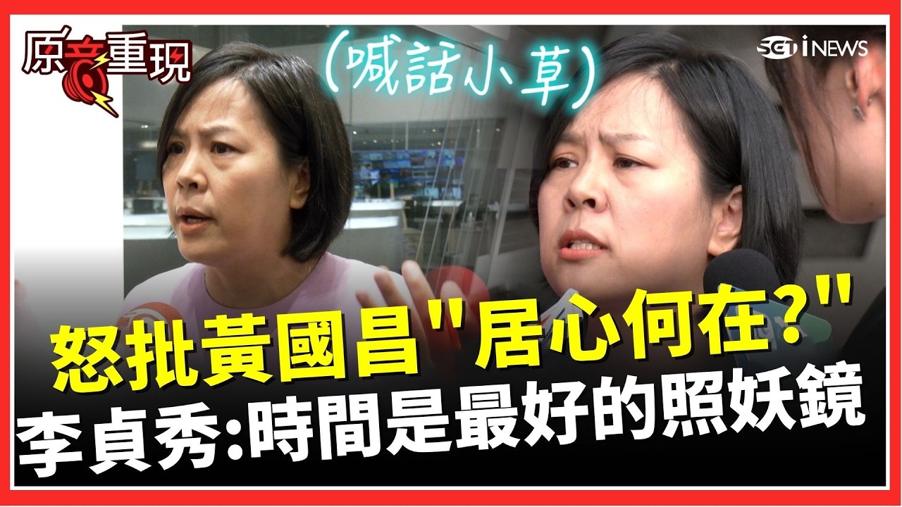 李貞秀開轟黃國昌！指自己曾具名檢舉高虹安 並喊話支持者檢視民眾黨運作 痛批遭抹黑稱時間將證明一切｜焦點要聞20260415｜三立iNEWS