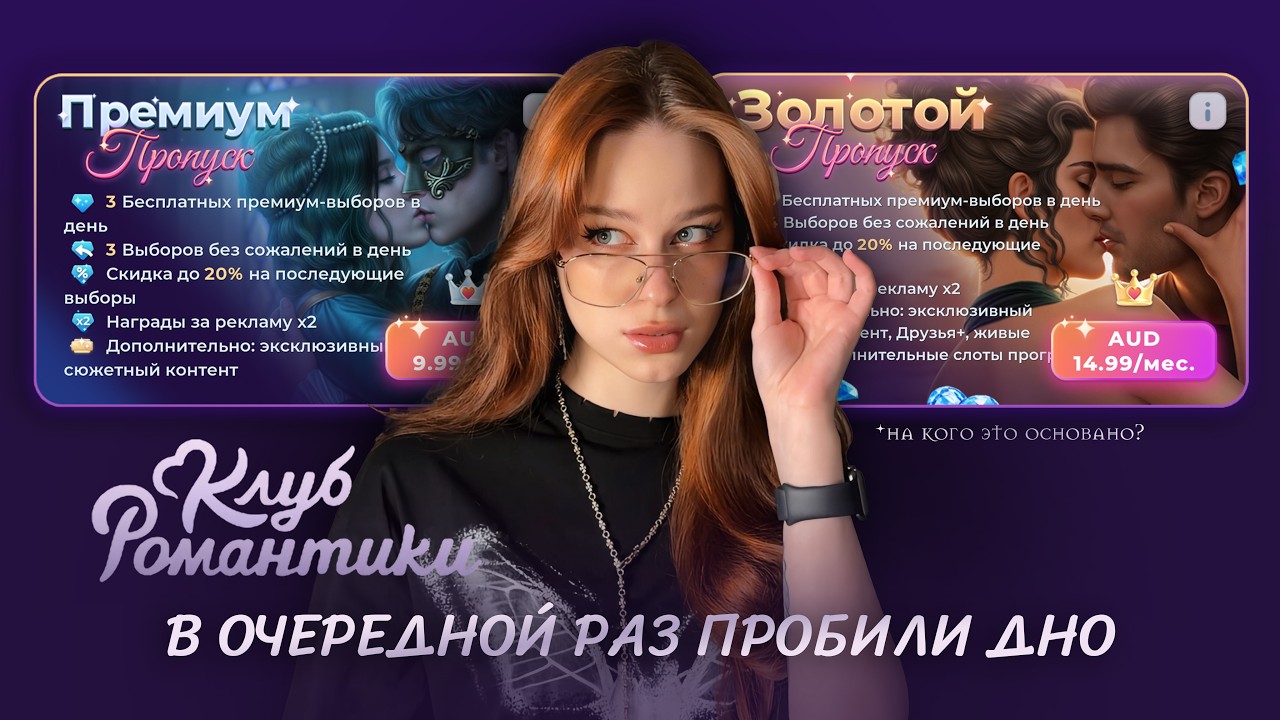 повесть о том, как Клуб Романтики снова всех НА€БАЛИ 🤬 • урезанные сцены из желания заработать