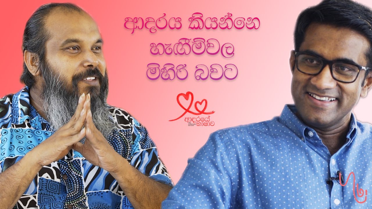 රසික ජයකොඩිගේ ආදරයේ භාෂාව | GURA ගුරා