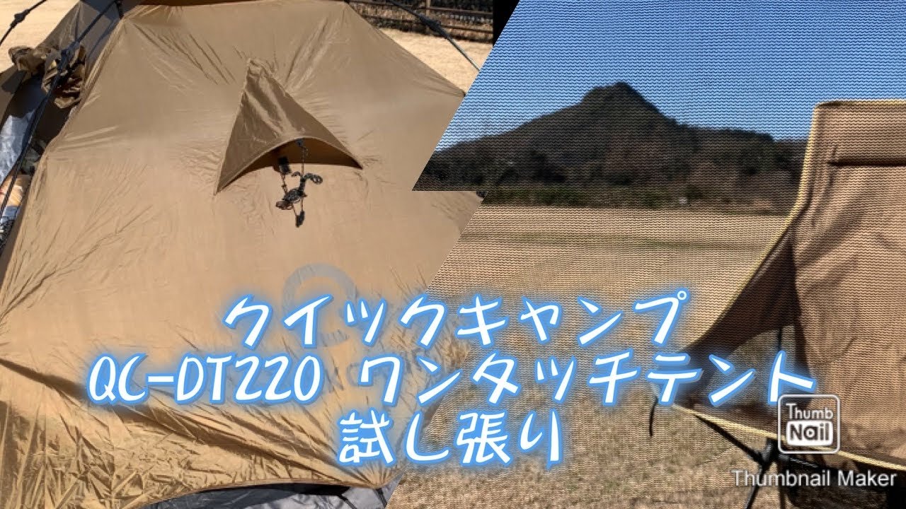クイックキャンプ　QC-DT220 ワンタッチテント　試し張り 桃太郎公園キャンプ場(栗栖園地)