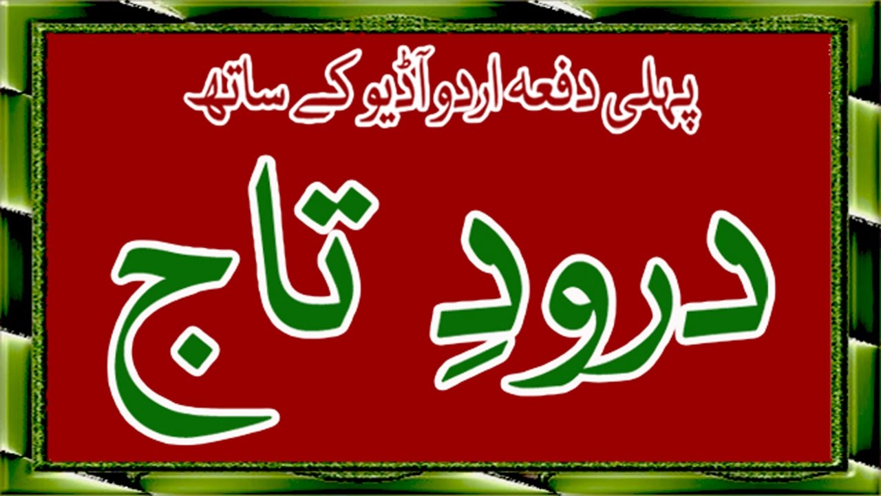 Darood Taj - پہلی دفعہ اردو آڈیو کے ساتھ