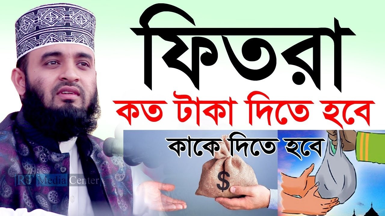 ফিতরা দেয়ার নিয়ম, কতটাকার ফিতরা দিতে হয়? কিভাবে দিতে হয়? Mizanur Rahman Azhariড.মিজানুর রহমান আজহারী