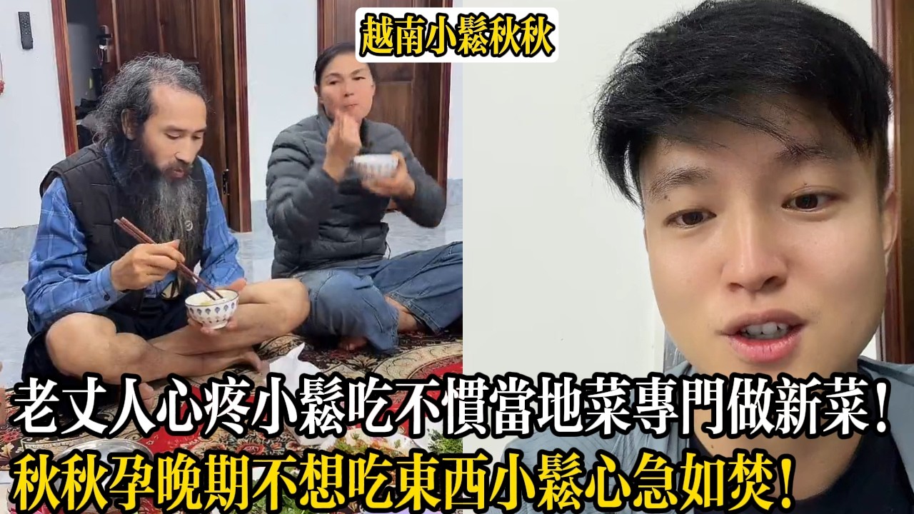 老丈人心疼小松吃不慣當地菜專門做新菜！秋秋孕晚期不想吃東西小松心急如焚！【小松秋秋生活日常】