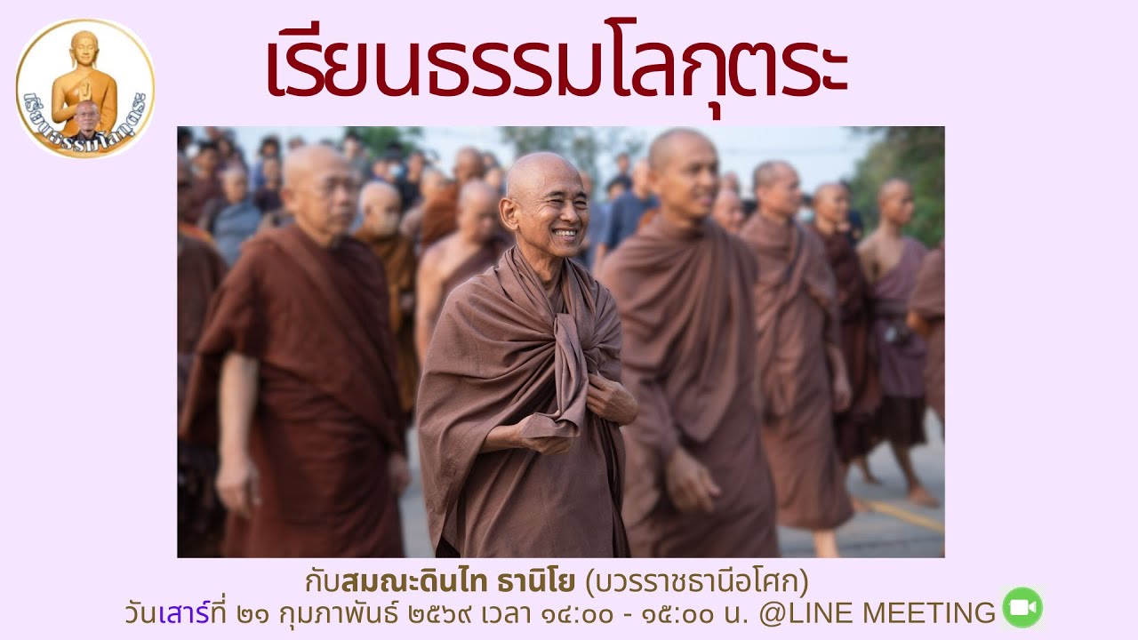 เรียนธรรมโลกุตระ 
ส.ดินไท ธานิโย
วันเสาร์ที่ ๒๑ กุมภาพันธ์ ๒๕๖๙
เวลา 14.00 น. ถึง 15:00 น.