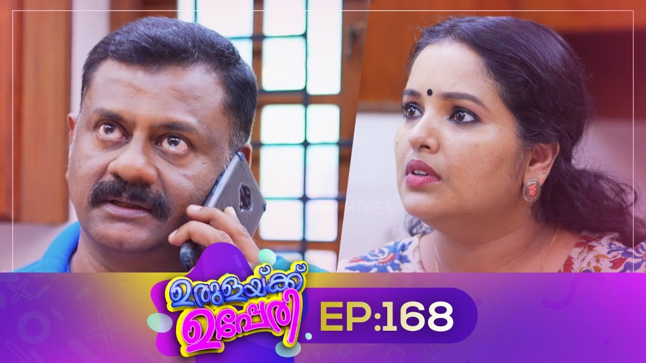 Urulakkupperi | Episode 168 | ഉരുളക്കുപ്പേരി | Sitcom | Malayalam Comedy Serial | Fun