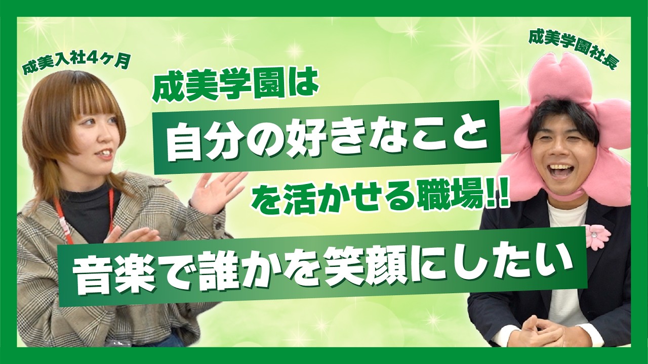 【一緒に働こう】成美学園ってどんな職場？入社4ヶ月の先生に赤裸々インタビュー！