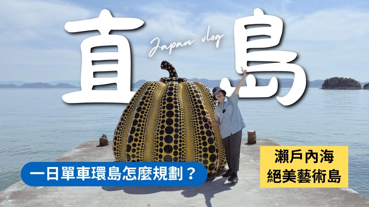 瀨戶內海悠閒單車環島！坐擁眾多大師藝術的超美小島😍一次蒐集安藤忠雄、草間彌生的作品【岡岡好獨旅ep.2】｜直島、地中美術館、等身大的南瓜、ANDO MUSEUM、我愛錢湯（有CC字幕歡迎開啟）