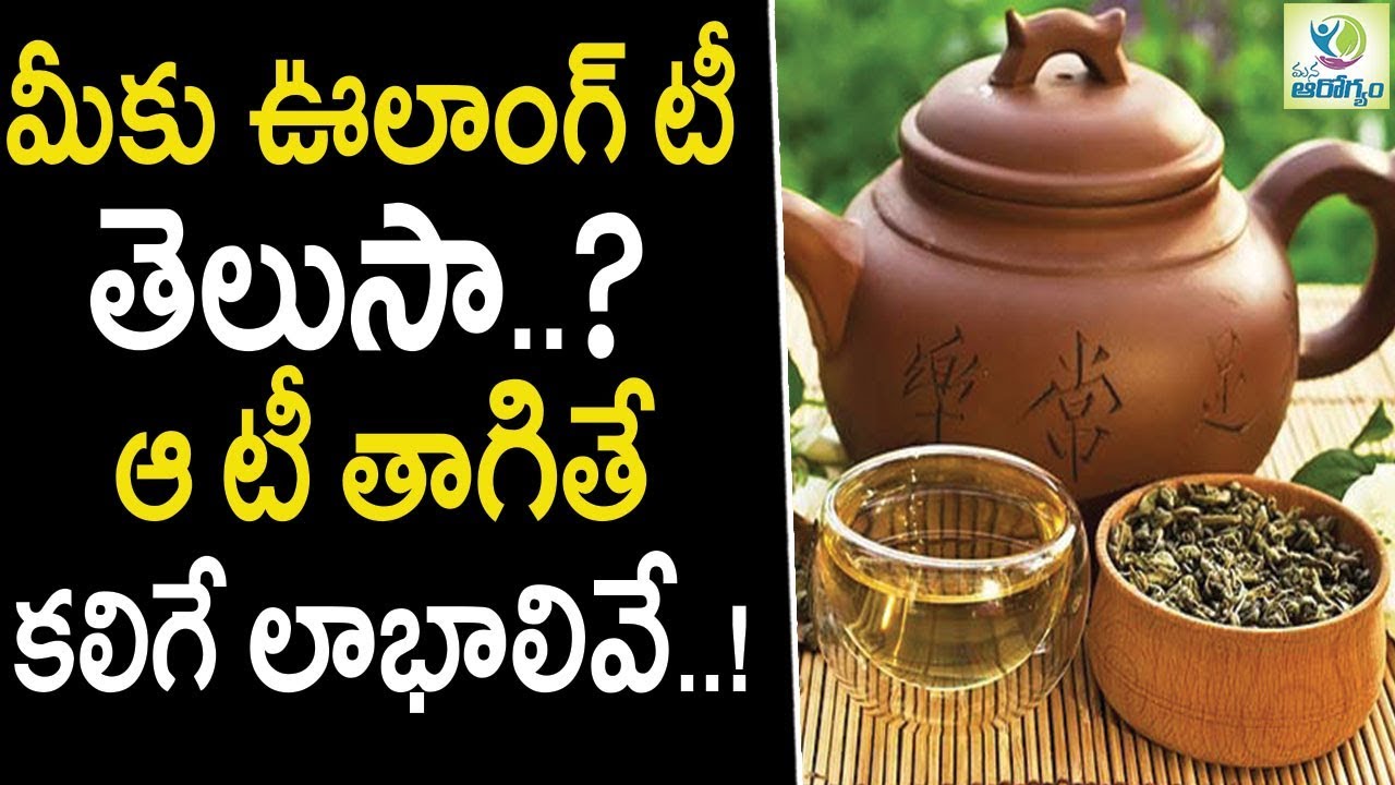 Health Benefits of Oolong Tea - Health Tips in Telugu || Mana Arogyam