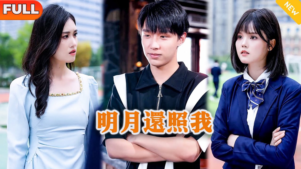 [Multi SUB] 《明月还照我》（全集）他当了她十年舔狗表白当天，没想到竟然天降穿越美女要认他当儿子？！#重生 #MiniDrama #精彩大陆短剧