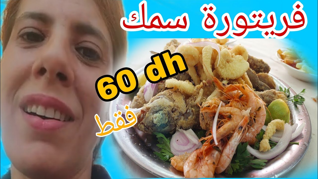 المرسى طنجة فريتور السمك وفواكه البحر مقرمش ومقرمش ولا يقاوم