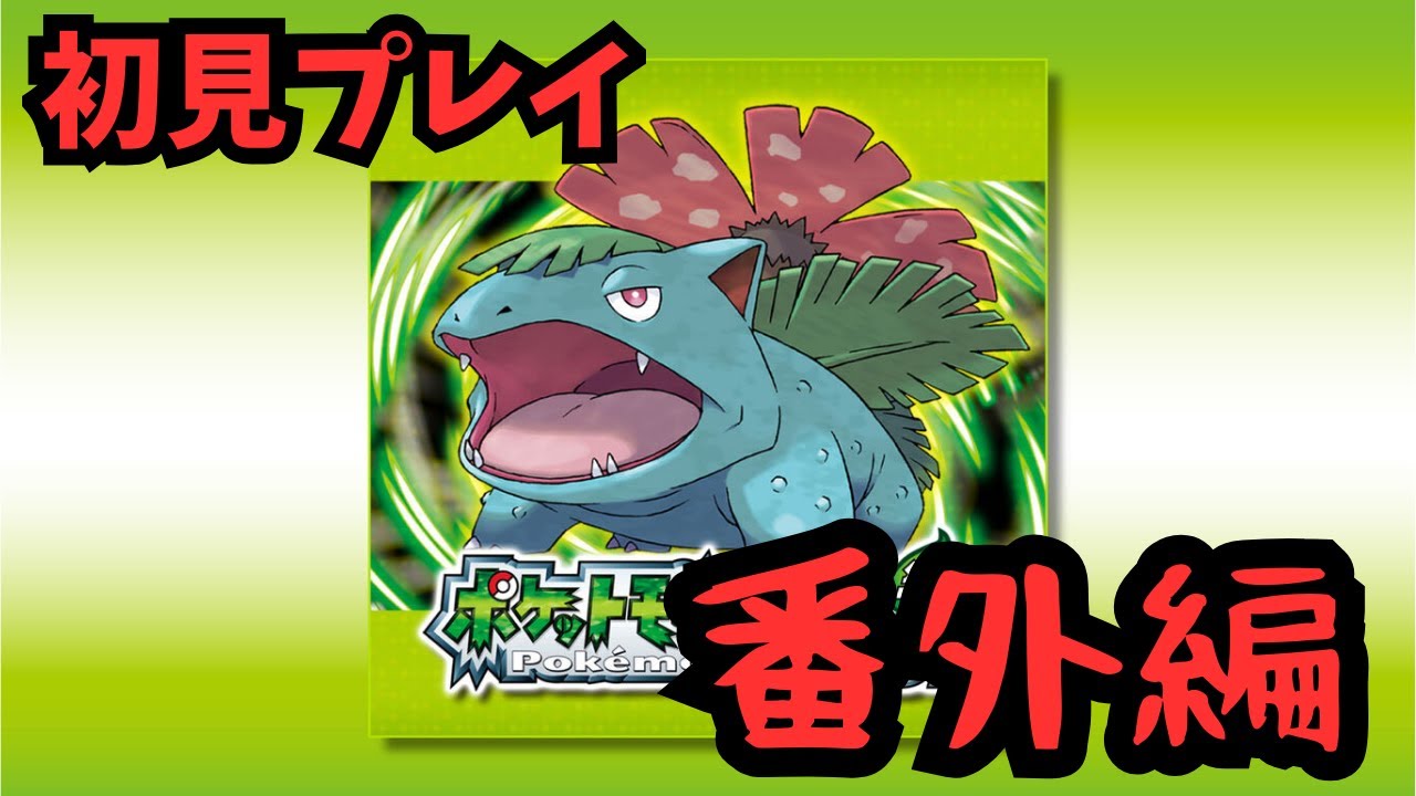 ポケットモンスターリーフグリーンを触ってみる 　番外編　パチカスに俺はなる