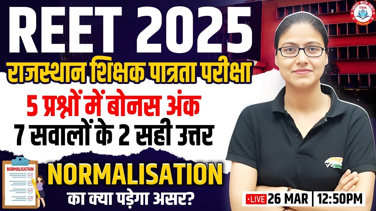 REET 2025 | REET Answer Key, Normalisation का असर, सभी को मिलेंगे 5 बोनस अंक