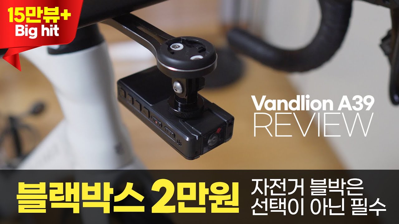 2만원대 자전거 블랙박스 Vandlion A39 리뷰 - 이정도 가격이면 제발 블랙박스 달고 탑시다