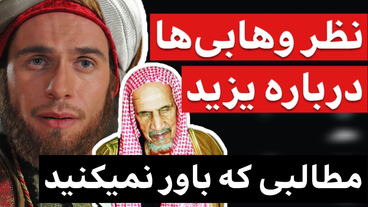 نظر عجبب وهابیت درباره یزید بن معاویه