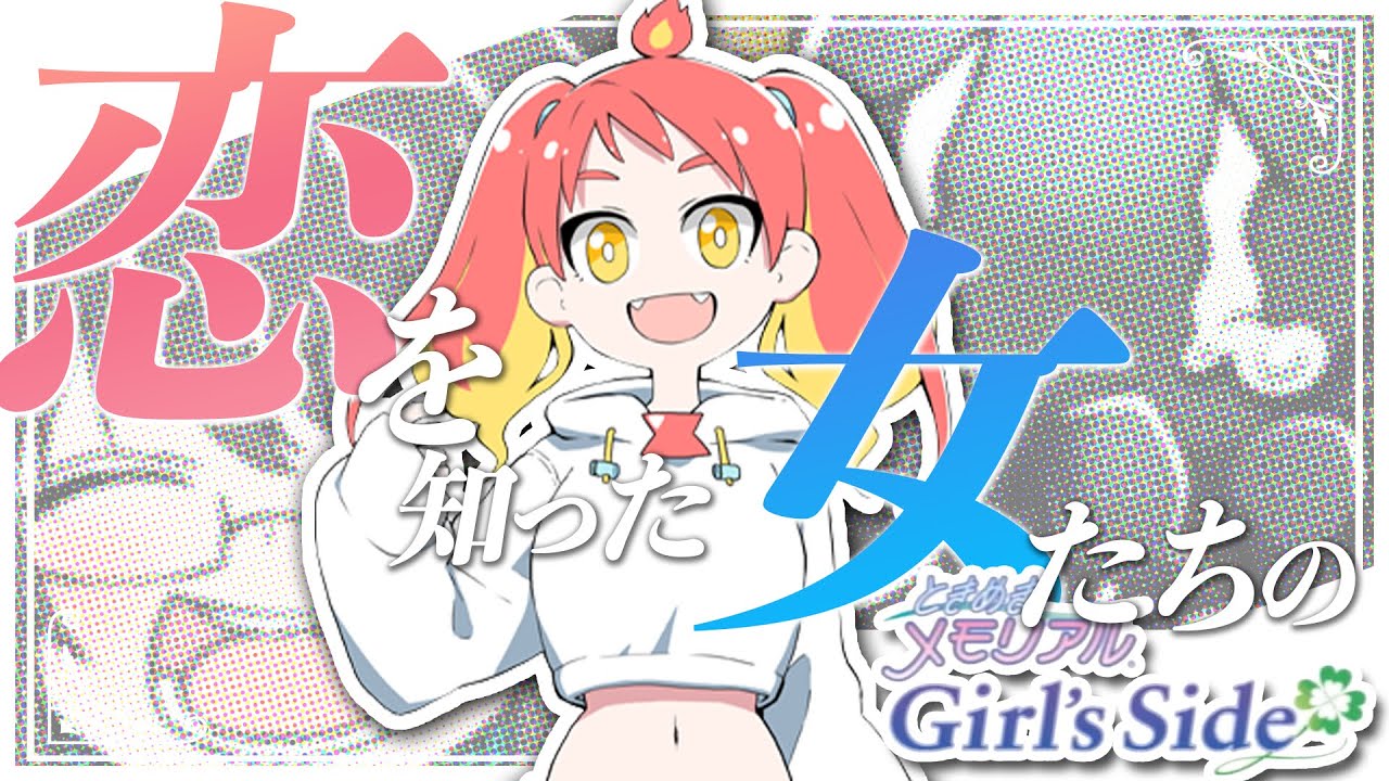 恋を知った女たちのときメモまとめ【#VOMovieS】