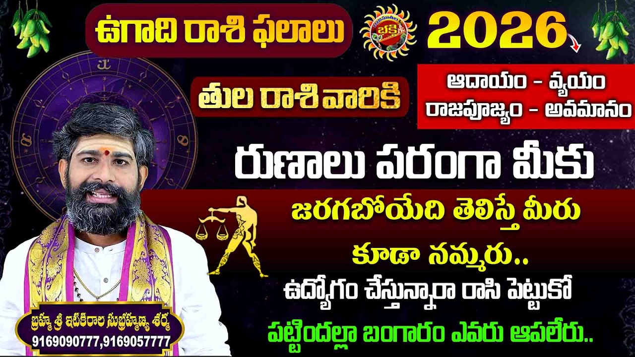 Tula Rasi | Ugadi Phalalu 2026 | Sri Itikirala Subramanya Sharma | Ravinuthala Bhakti