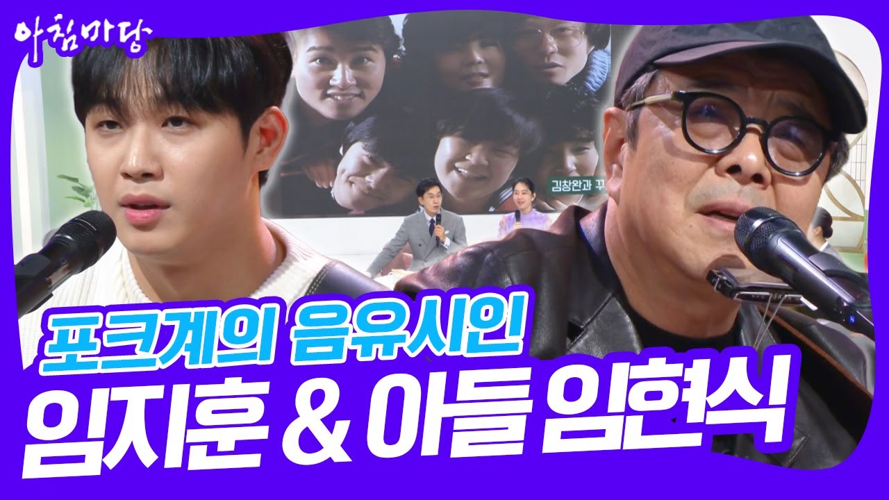 데뷔 40주년을 맞은 포크계의 음유시인 임지훈 & 비투비 보컬 아들 임현식 [아침마당] | KBS 20241112 방송