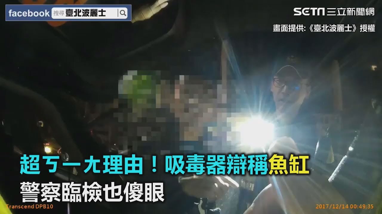 超ㄎㄧㄤ理由！吸毒器辯稱魚缸　警察臨檢也傻眼｜三立新聞網SETN.com