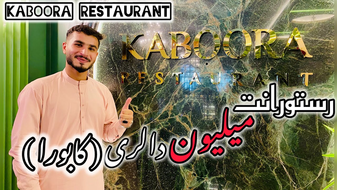 Kaboora Million Dollar Restaurant in Kabul رستورانت میلیون دالری (کابورا) در شهرنو کابل