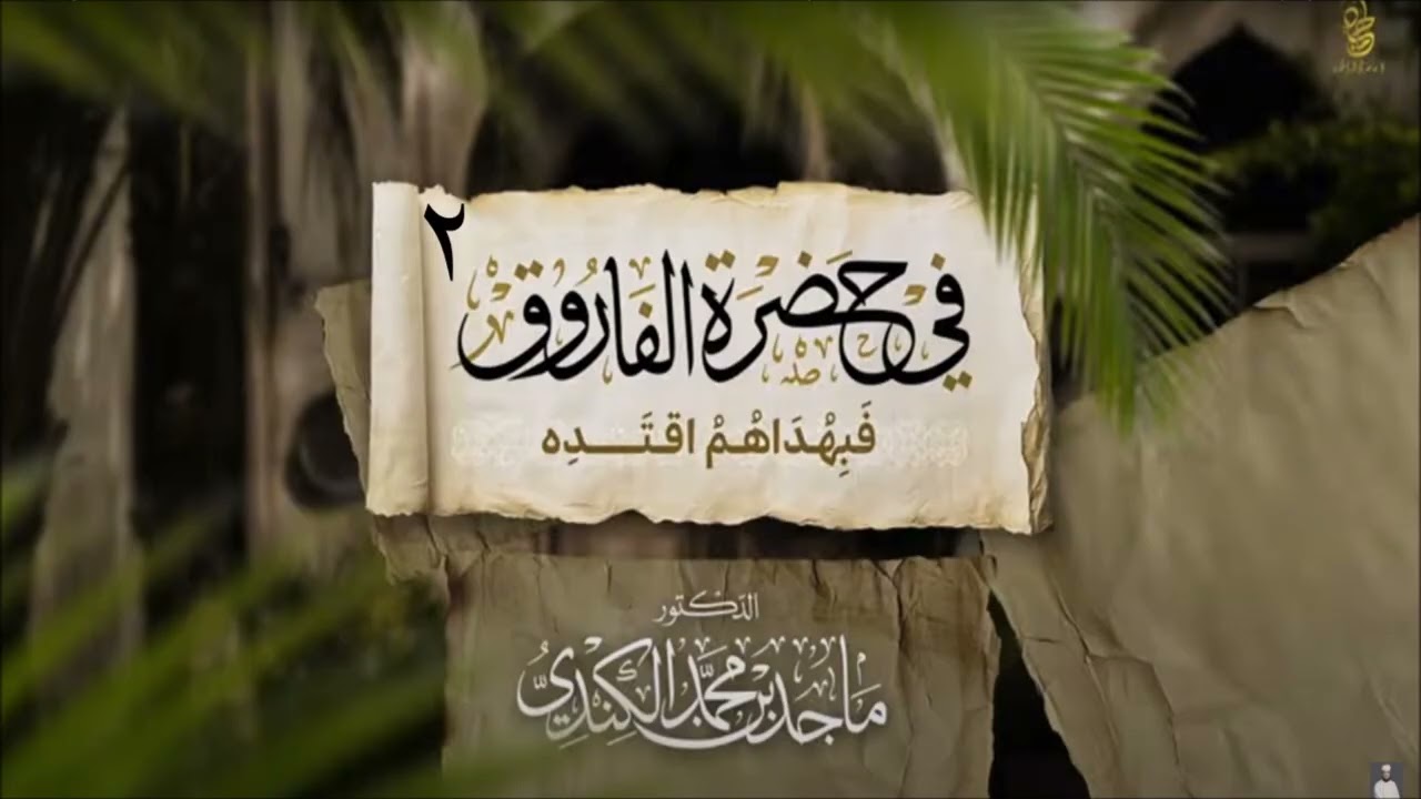 عمر بن الخطاب (2) - شخصية عمر قبل الإسلام و بعد الإسلام