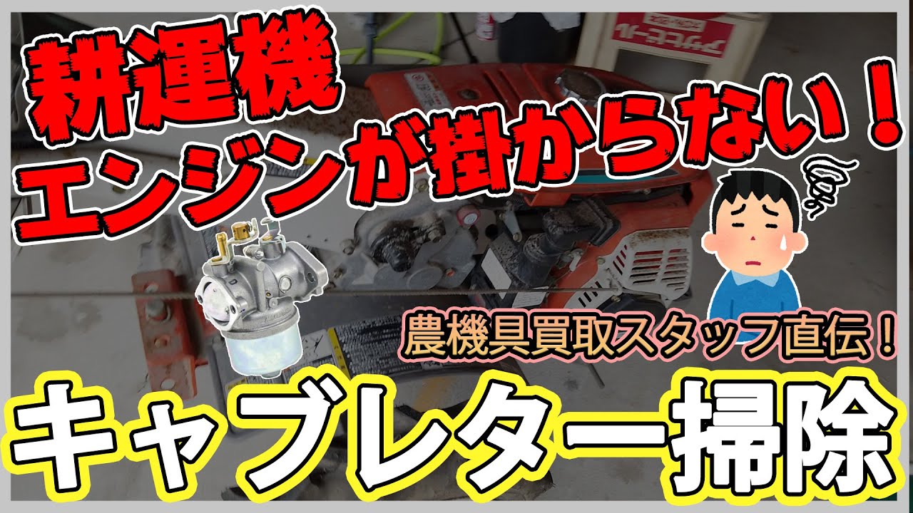 ガソリンが入ったまま放置された耕運機のキャブレターを掃除して直してみた！repair and cleaning carburetor of the abandoned cultivator