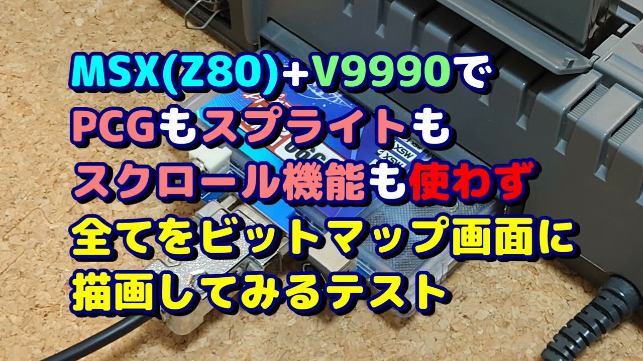 MSX(Z80)+V9990でPCGもスプライトもスクロール機能も使わず全てをビットマップ画面に描画してみるテスト