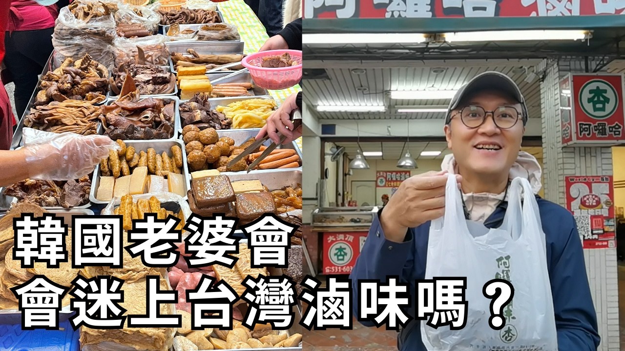 高雄滷味名店大對決！大木櫥 vs 阿囉哈 vs 香辣辣椒！韓國太太全美女的一週滷味挑戰，最後到底誰能勝出呢...？