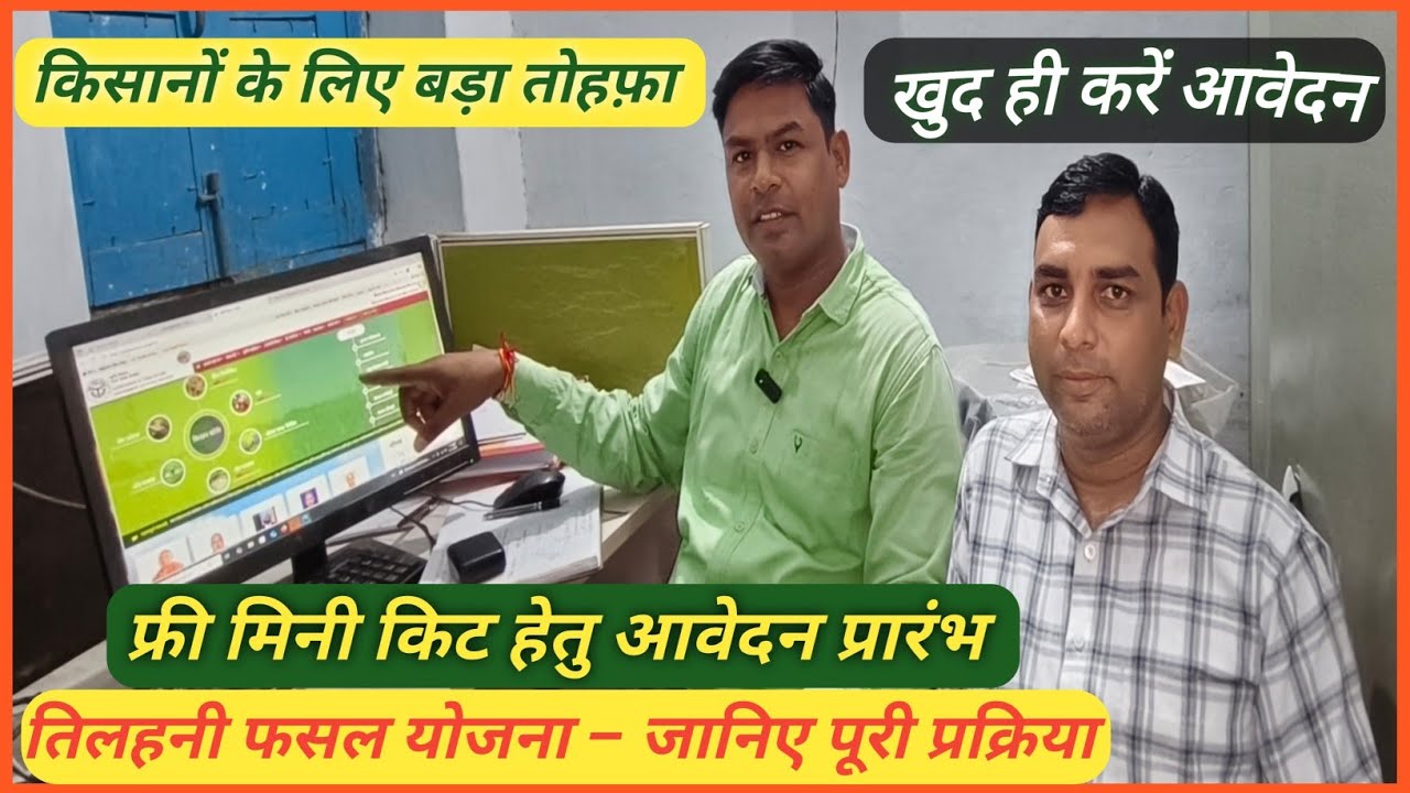 निःशुल्क तिलहन बीज मिनी किट वितरण 2025 | सरसों व तोरिया फसल के 2 किलो बीज पाएं फ्री | UP Govt Scheme