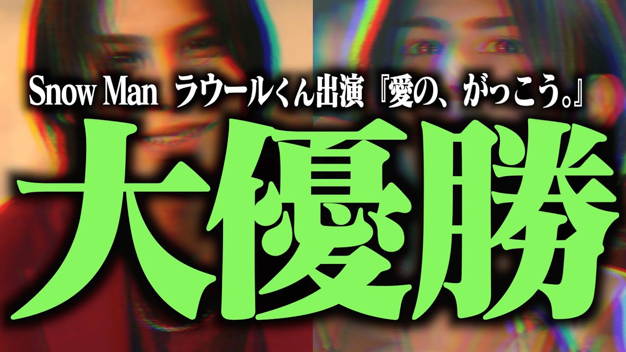 ラウールくんの『愛の、がっこう。』が大優勝すぎます【SnowMan】