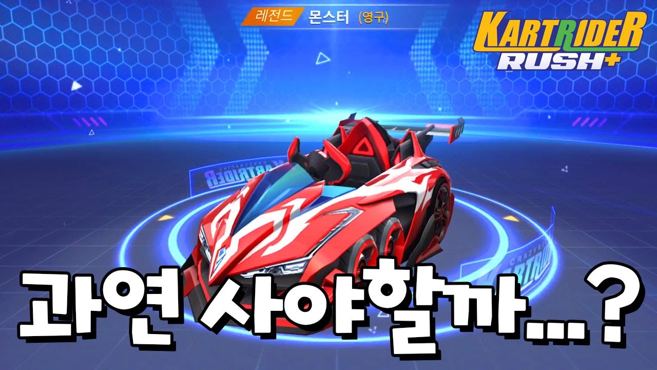 몬스터 일단 샀는데 아 내 돈... [카트라이더 러쉬 플러스] [June]