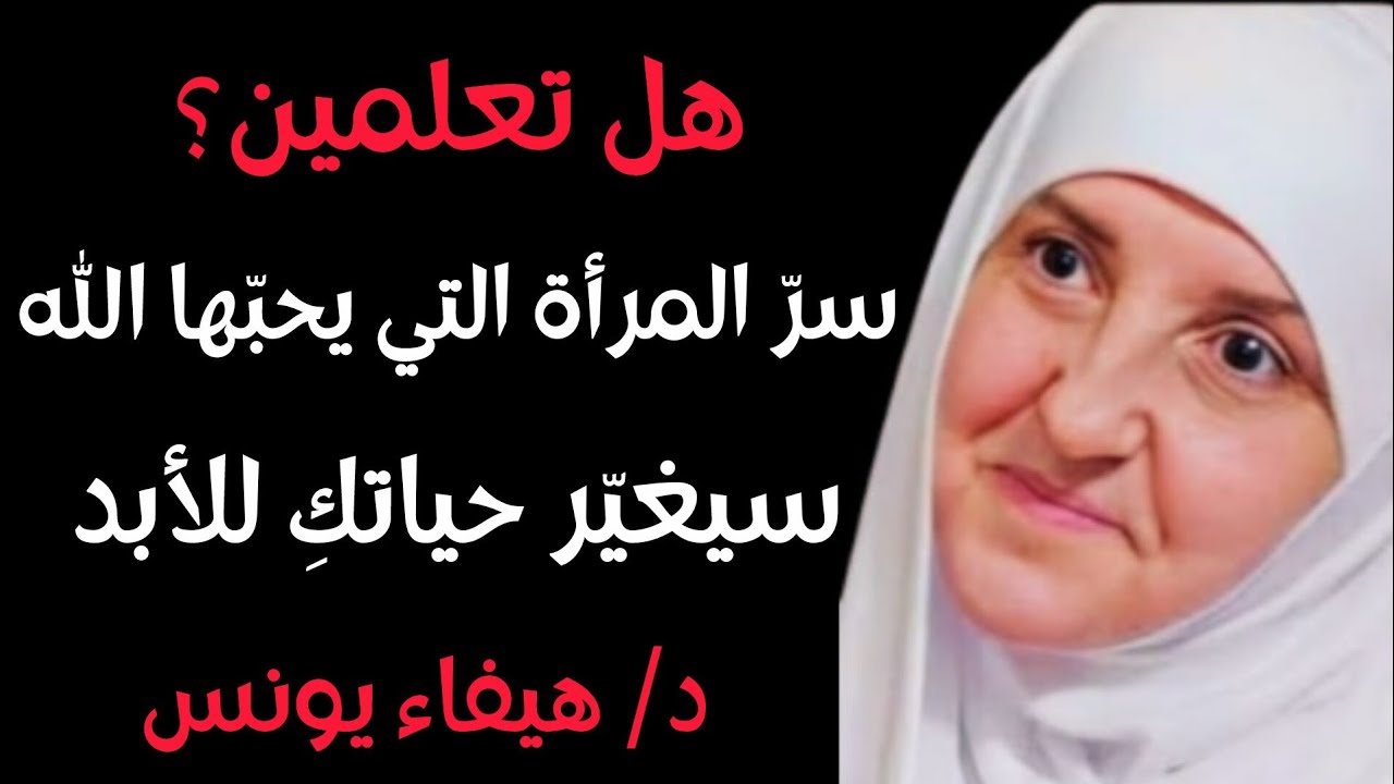 كيف تصبحين امرأة مميزة في نظر الله؟ الجواب سيفاجئك , د. هيفاء يونس