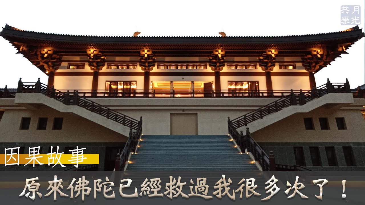 【因果故事】原來佛陀已經救過我很多次了！福智 如俊法師導讀