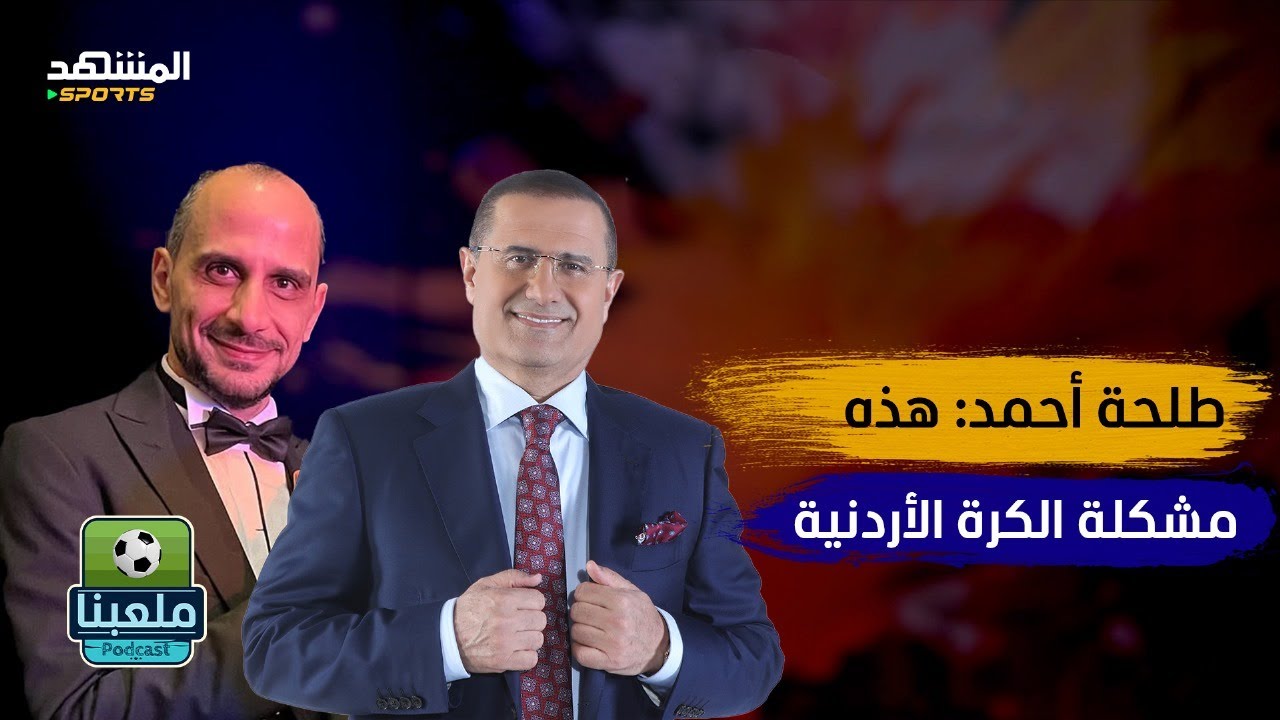طلحة أحمد: تركت المدرسة بعمر 8 سنوات وعملت في محطة غيار زيوت سيارات – ملعبنا