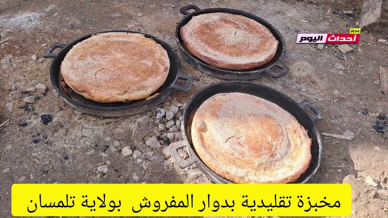 مخبزة تقليدية بدوار المفروش بولاية تلمسان 16~01~2026