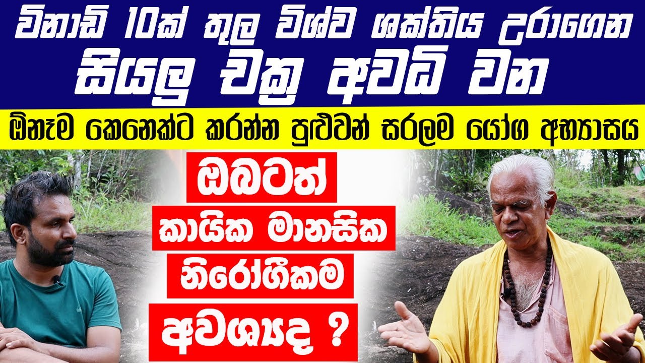 විනාඩි 10ක් තුල විශ්ව ශක්තිය උරාගෙන සියලු චක්‍ර අවධිවන ඕනෑම කෙනෙක්ට කරන්න පුළුවන් සරලම යෝග අභ්‍යාසය