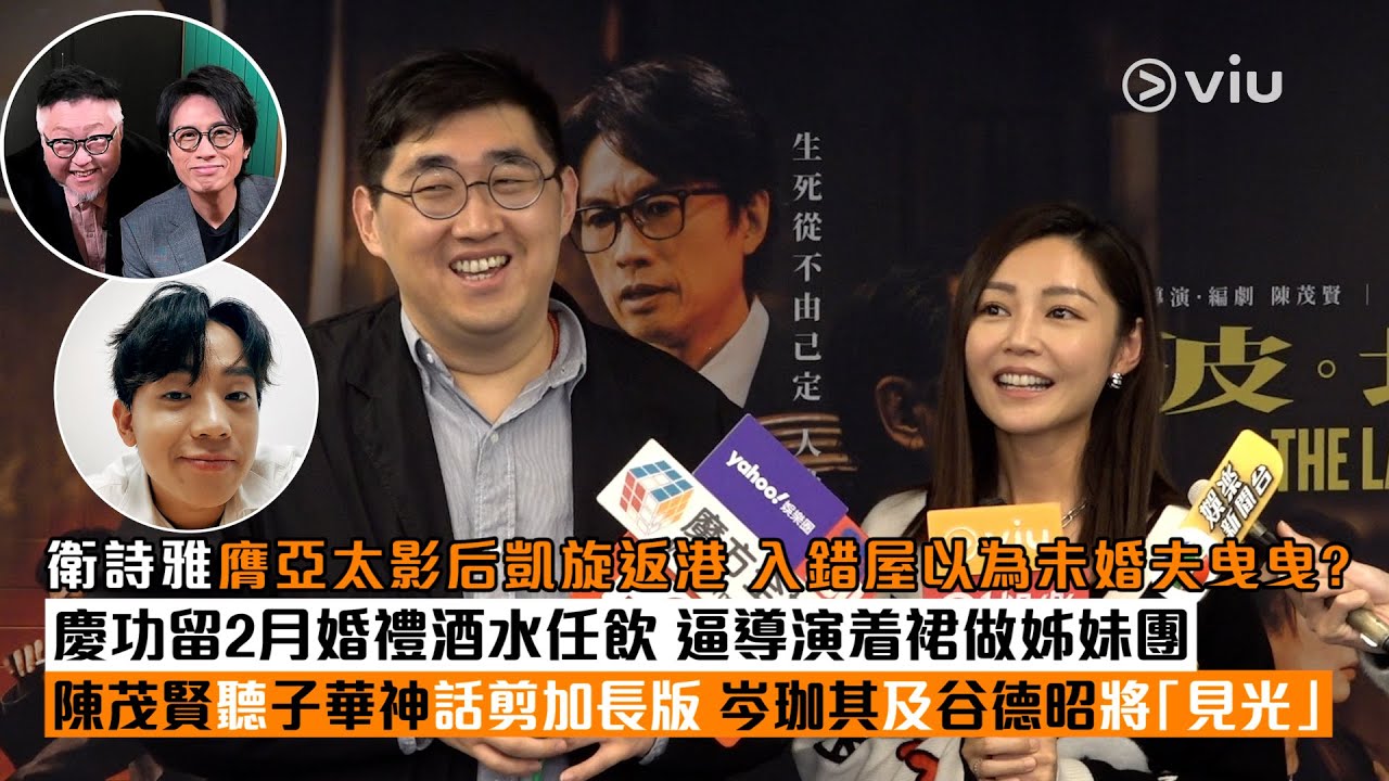 ✨足本訪問：👩🏻衛詩雅膺亞太影后凱旋返港🎉入錯屋以為未婚夫曳曳❓🫢慶功留2月婚禮酒水任飲🍷逼導演着裙做姊妹團👗陳茂賢聽子華神話剪加長版🎞️岑珈其及谷德昭將「見光」💥｜Viu1現場實況