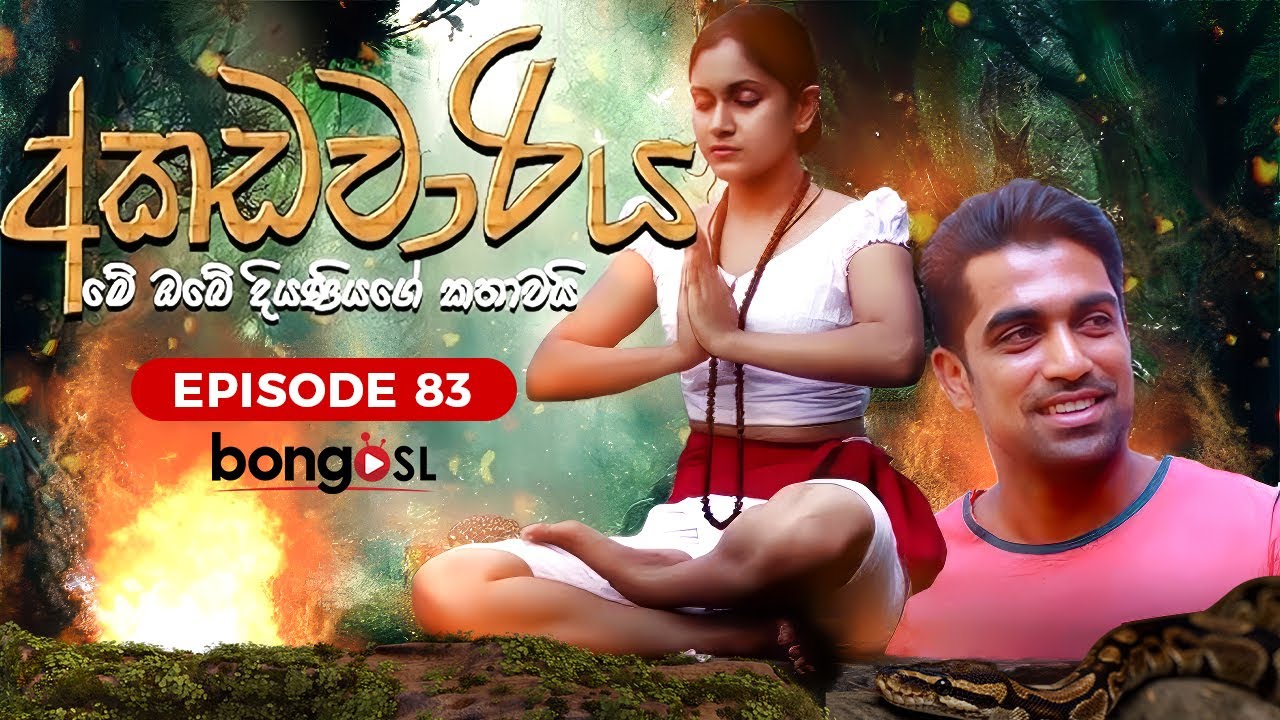 අකඩවාරිය | Akadawariya | Episode  83 | Teledrama | Tharuka Wannaarachi