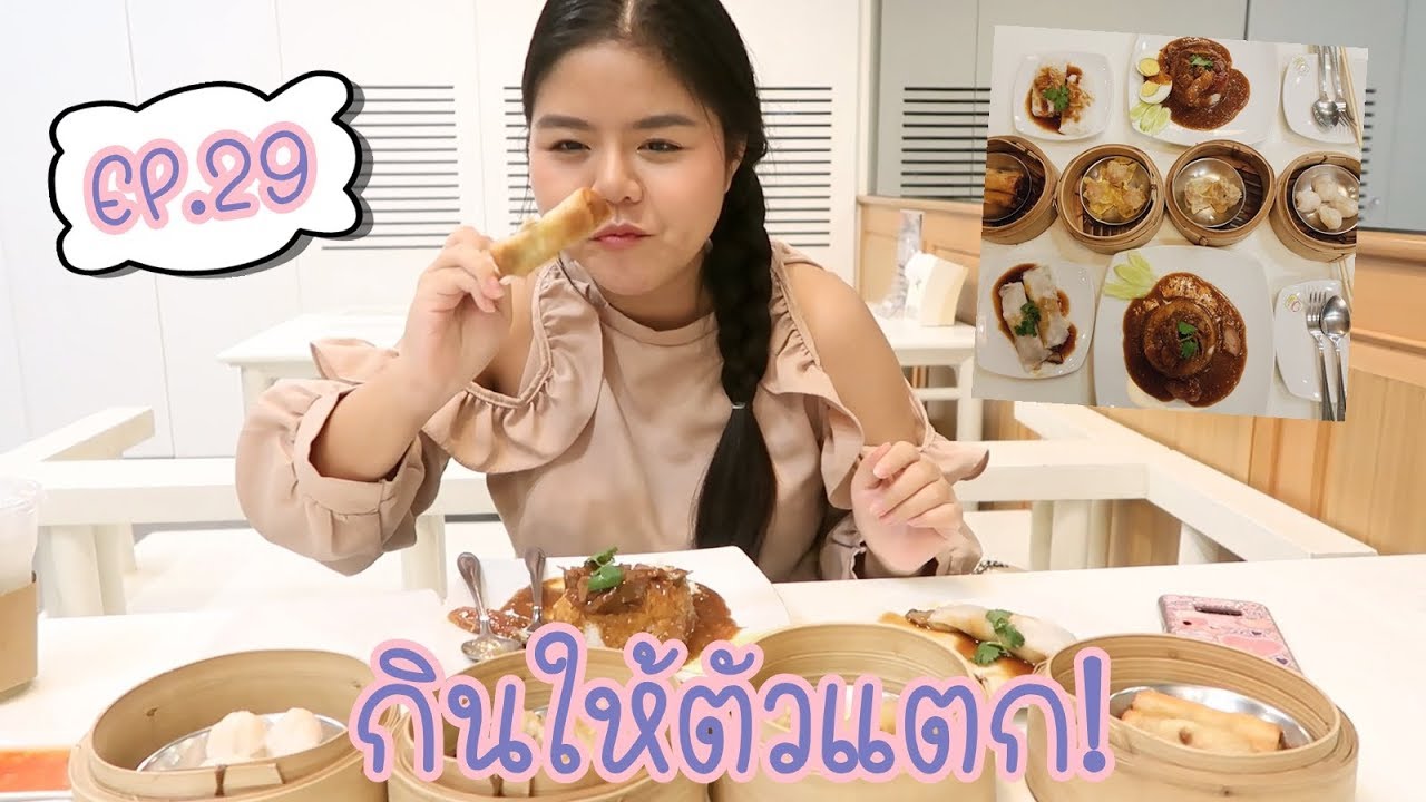 กินให้ตัวแตก! EP.29 กินติ่มซำจัดเต็ม #เน้นกิน | KaewVlog