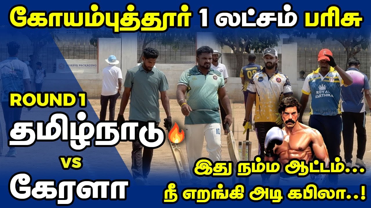 CHETTIPICHAMPATTI VS KERALA|ROUND 1|HIGHLIGHT [COIMBATORE 1LAKH TOURNAMENT 🥎🏏