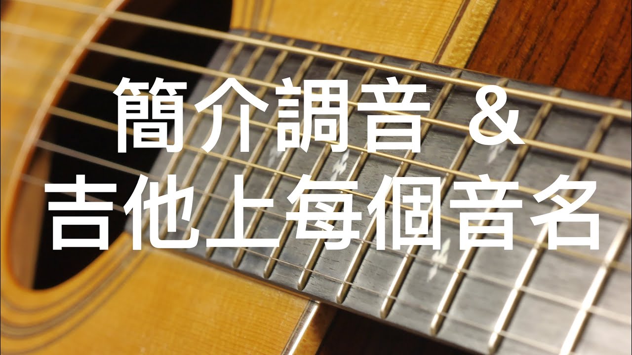 「學吉他從零開始#5」教你推算指板上的每個音＆簡介調音方法