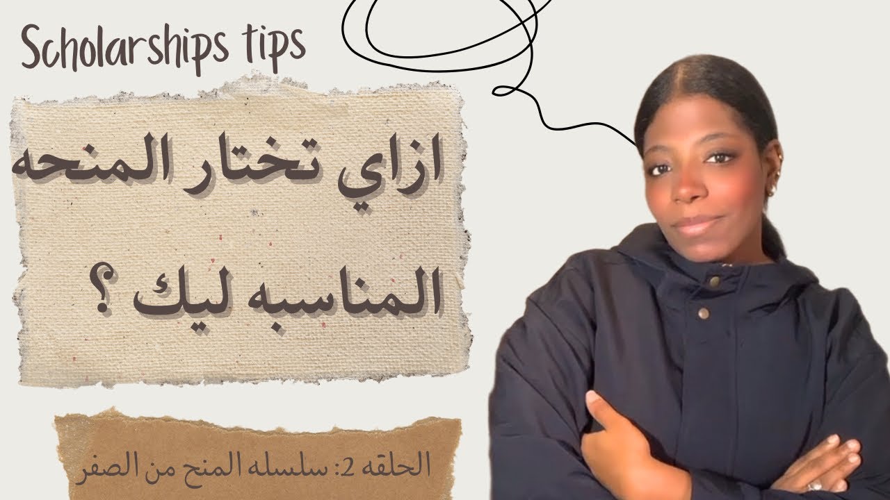 طريقتين هتساعدك تختار المنحه المناسبه ليك | مهم جدا