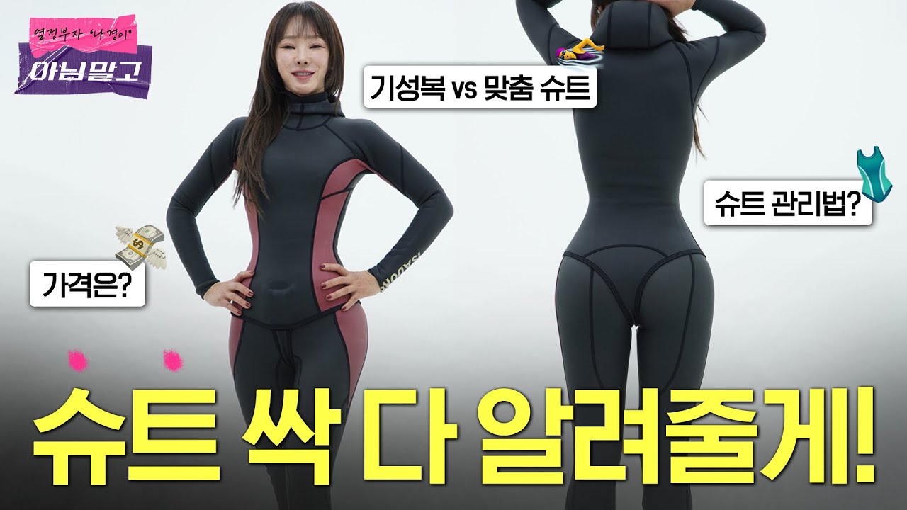 [프리다이빙 슈트 완전 정리🤿] 재질·두께·가격·관리법 총정리! 맞춤 vs 기성 슈트 비교까지✨