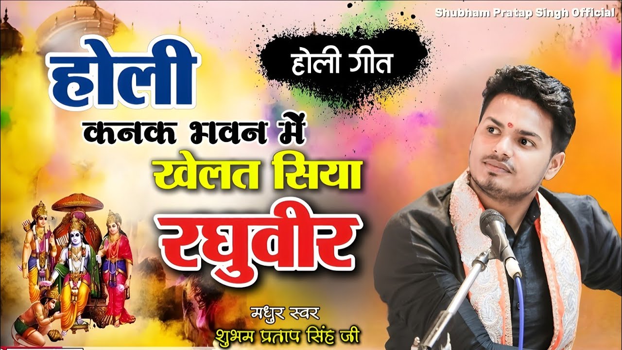 होली कनक भवन में खेलत सिया रघुवीर | Holi Kanak Bhawan Me | Shubham Pratap Singh | New Holi Song 2025