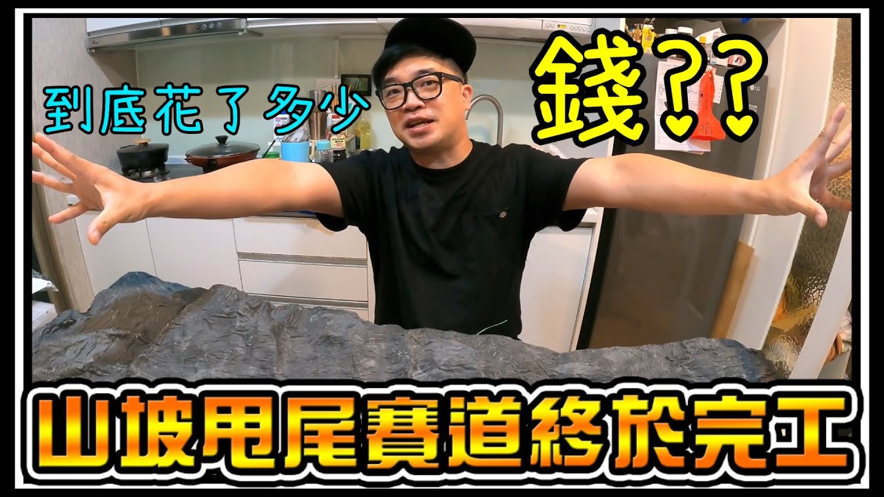 【阿杰】賽道完工，到底花了多少錢呢?? Day 24