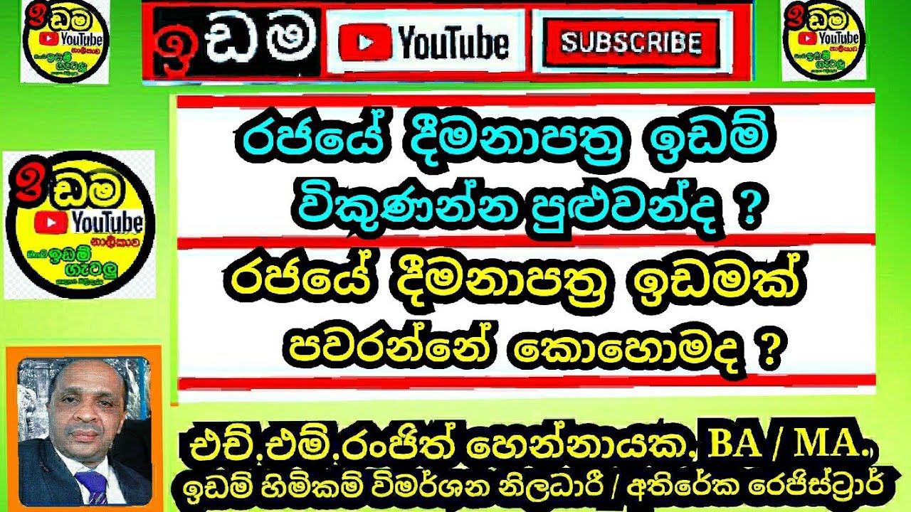 ඔබගේ රජයේ දීමනාපත්‍ර ඉඩම විකුණන්න පුළුවන්ද?දැනුවත් වෙමු.රංජිත් හෙන්නායක ඉඩම් හිමිකම් විමර්ශන නිලධාරී