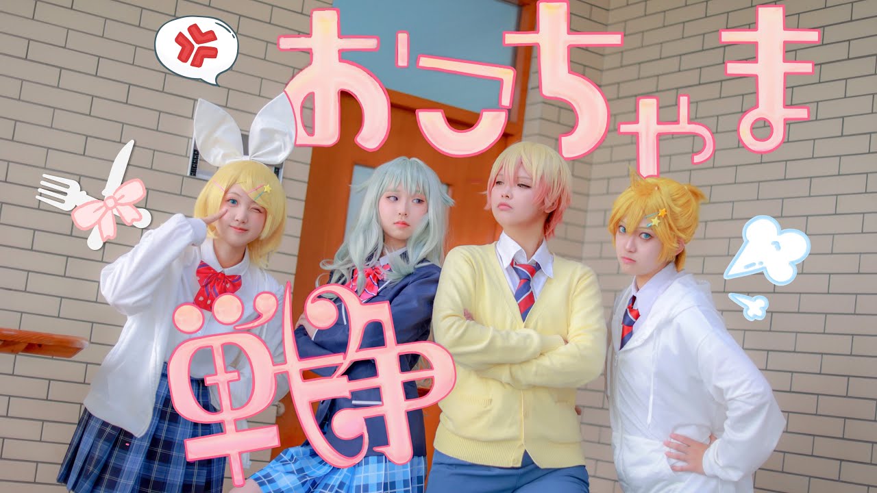 【プロセカ|コスプレ】おこちゃま戦争　踊ってみた