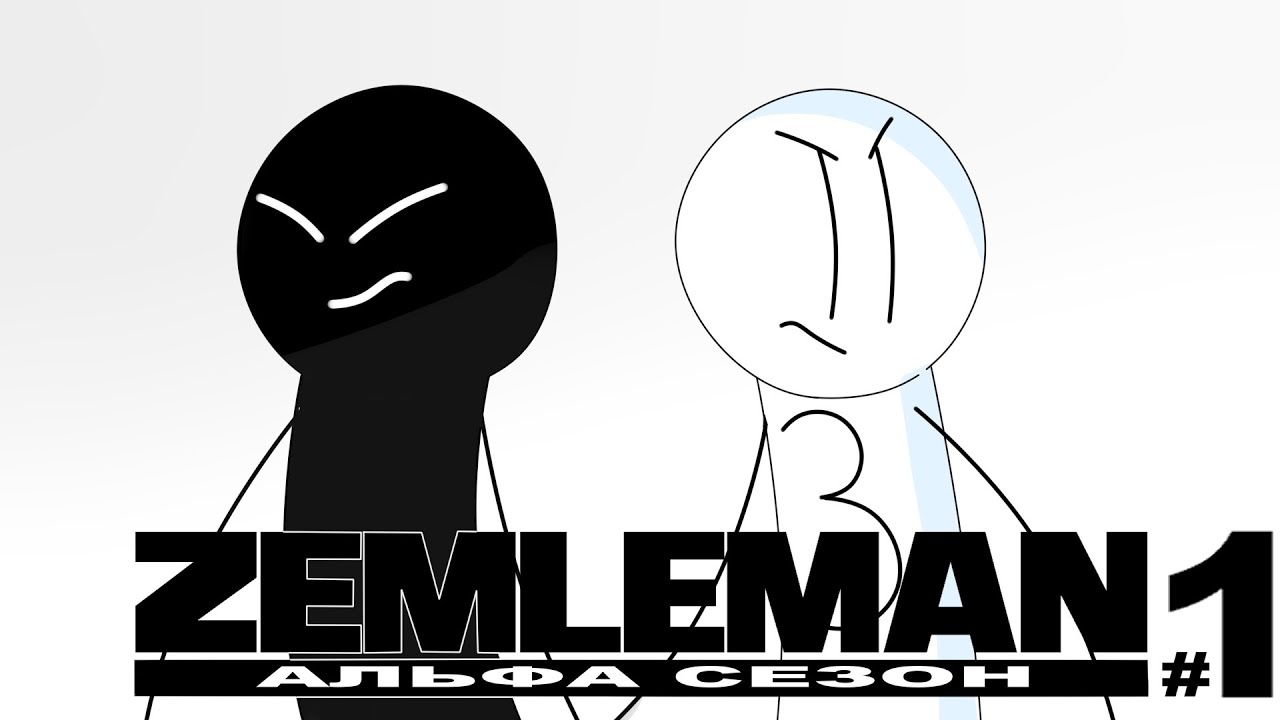 Землемэн Alpha SEASON (первая серия)