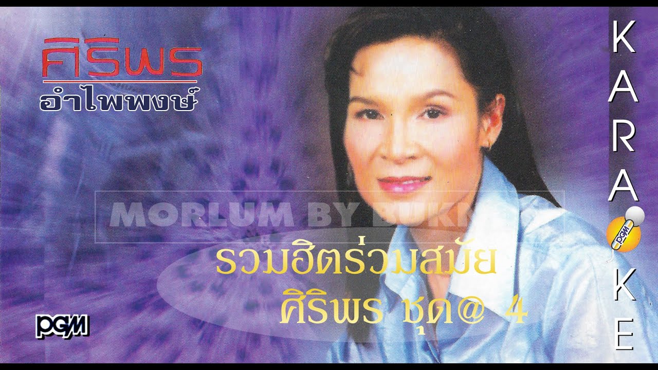 ศิริพร อำไพพงษ์ - รวมฮิตร่วมสมัย ชุด 4 (MV)