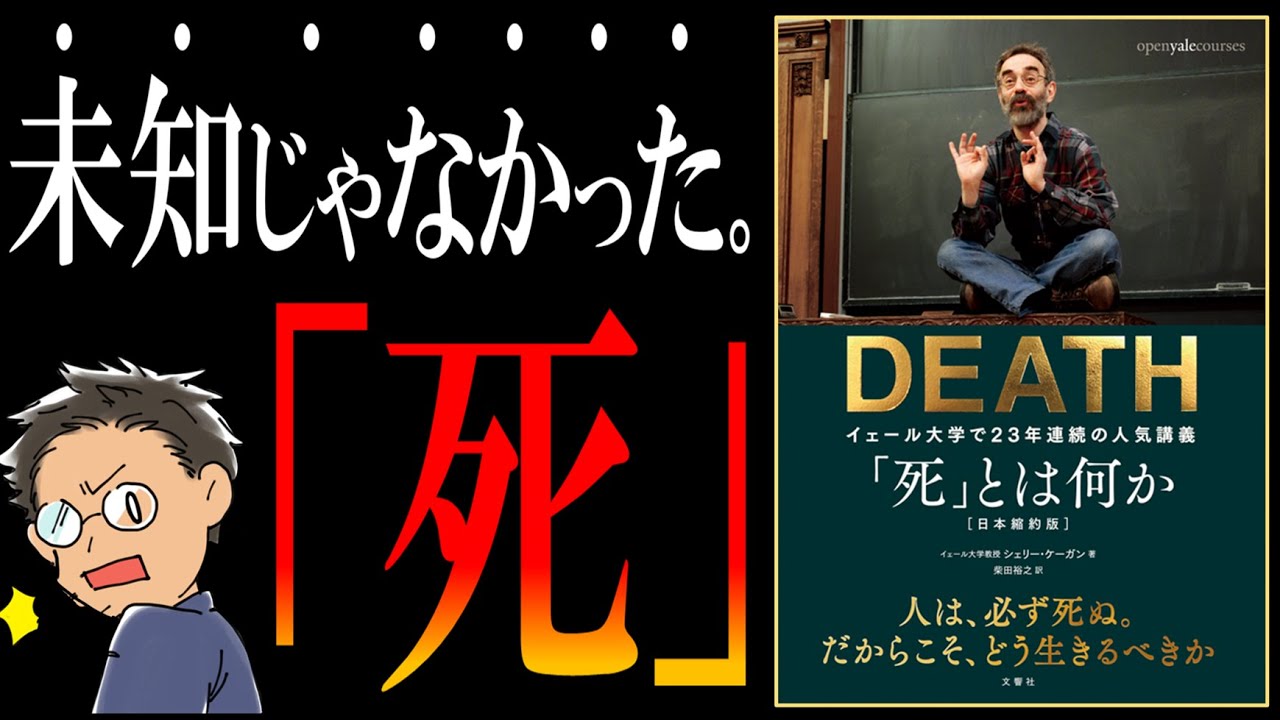 【名著を解説】「死」とは何か -イェール大学で23年連続の人気講義-【死は敵か、味方か】