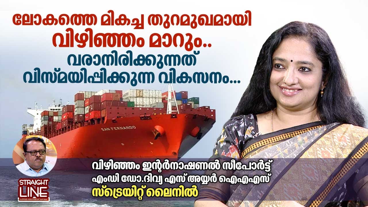 ലോകത്തെ മികച്ച തുറമുഖമായി വിഴിഞ്ഞം മാറും..വരാനിരിക്കുന്നത് വിസ്മയിപ്പിക്കുന്ന വികസനം..| Divya S Iyer